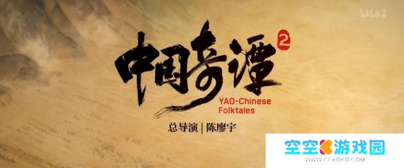 国产热门动画《中国奇谭2》重磅亮相，定档2025年开播