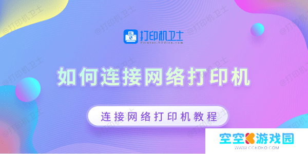 如何连接网络打印机 连接网络打印机教程