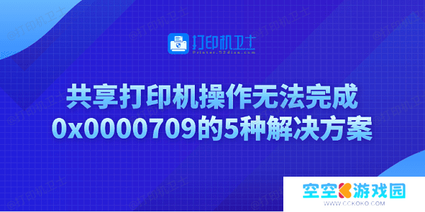 共享打印机操作无法完成0x0000709的5种解决方案
