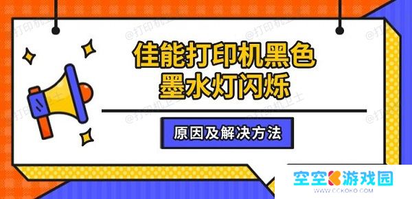 佳能打印机黑色墨水灯闪烁，原因及解决方法