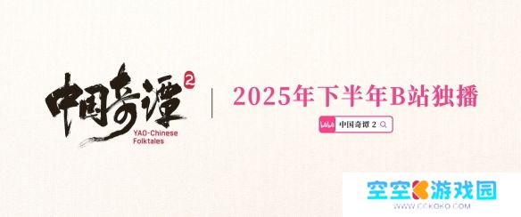 国产热门动画《中国奇谭2》重磅亮相，定档2025年开播