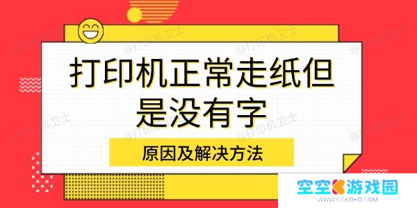 打印机正常走纸但是没有字