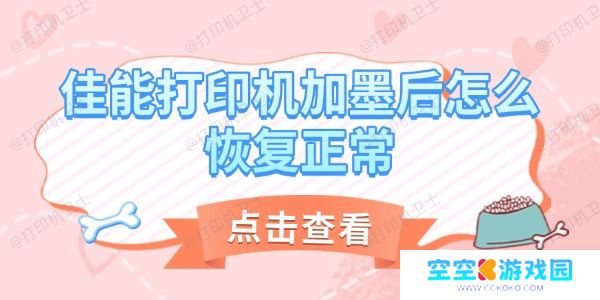 佳能打印机加墨后怎么恢复正常