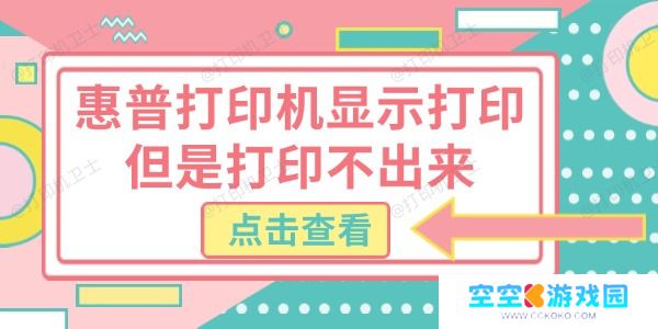 惠普打印机显示打印但是打印不出来