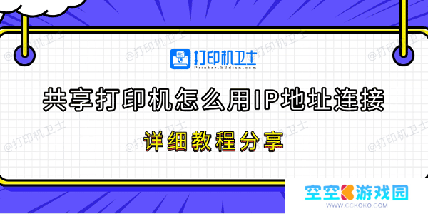 共享打印机怎么用IP地址连接 详细教程分享