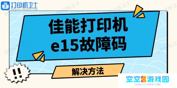 佳能打印机e15故障码怎么解决