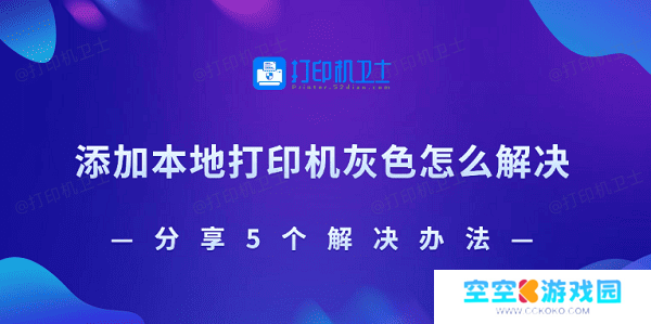 添加本地打印机灰色怎么解决 分享5个解决办法
