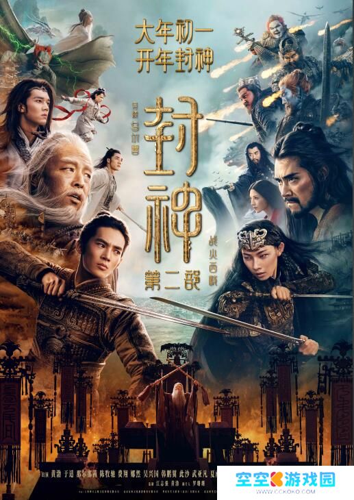 《封神第二部：战火西岐》首发预告，定档大年初一！