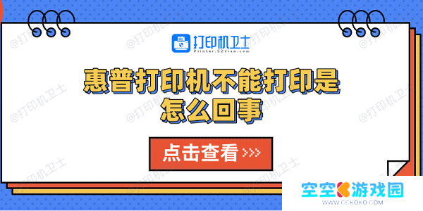 惠普打印机不能打印是怎么回事 5种解决方法