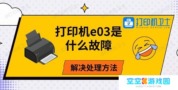 打印机e03是什么故障，解决处理方法