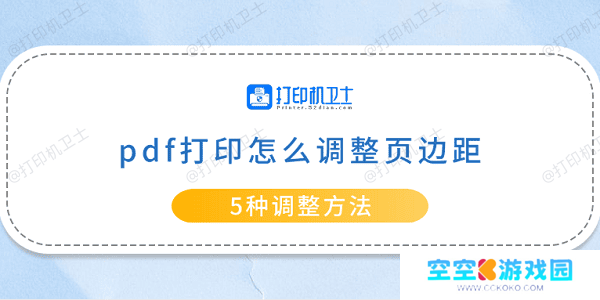 pdf打印怎么调整页边距 5种调整方法