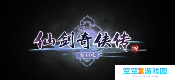 《仙剑奇侠传》官方坦言压力巨大：望仙剑4不负众望，达成玩家期许