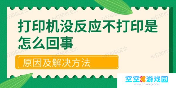 打印机没反应不打印是怎么回事