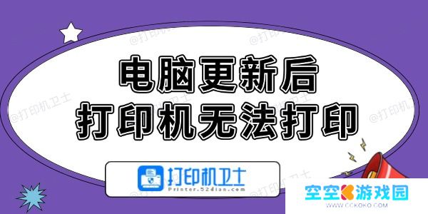 电脑更新后打印机无法打印怎么办