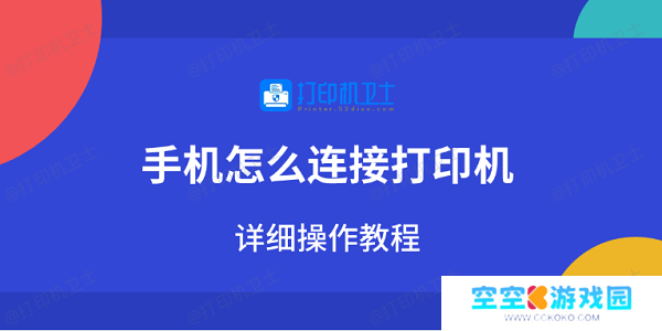 手机怎么连接打印机 详细操作教程