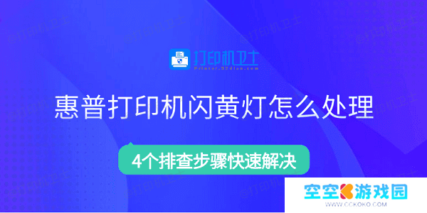 惠普打印机闪黄灯怎么处理 4个排查步骤快速解决