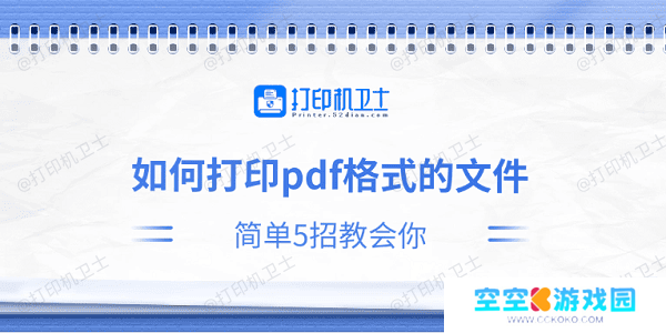 如何打印pdf格式的文件 简单5招教会你