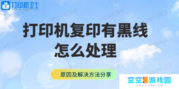 打印机复印有黑线怎么处理 原因及解决方法分享