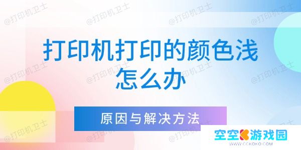 打印机打印的颜色浅怎么办