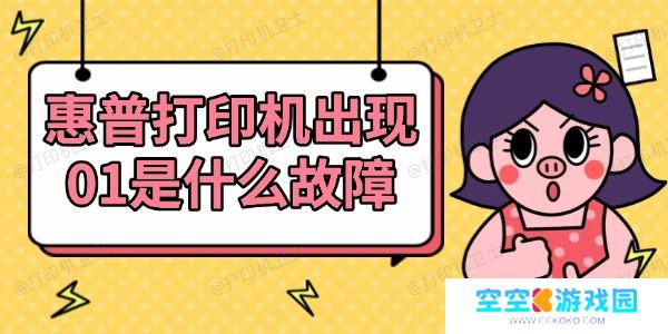 惠普打印机出现01是什么故障