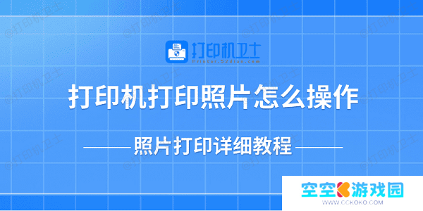 打印机打印照片怎么操作 照片打印详细教程
