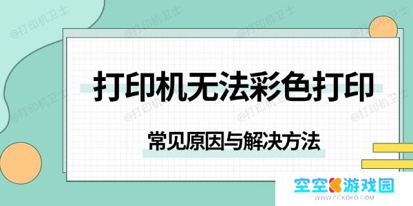 打印机无法彩色打印是怎么回事