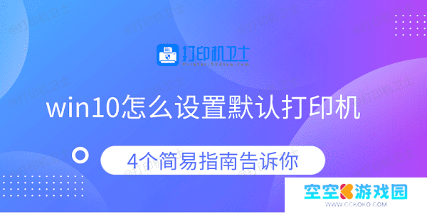 win10怎么设置默认打印机 4个简易指南告诉你