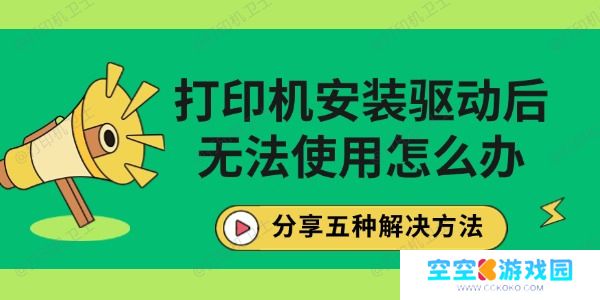 打印机安装驱动后无法使用怎么办
