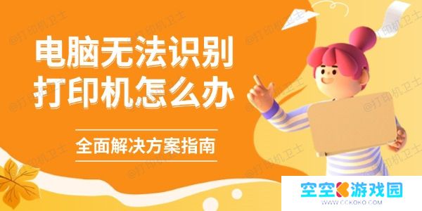 电脑无法识别打印机怎么办