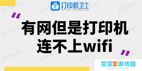 有网但是打印机连不上wifi