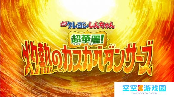 《蜡笔小新：春日部舞者的超华丽灼热》特报来袭