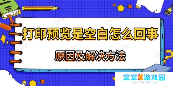 打印预览是空白怎么回事