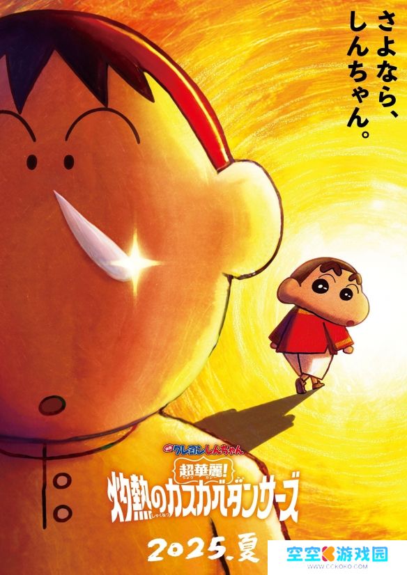 《蜡笔小新：春日部舞者的超华丽灼热》特报来袭