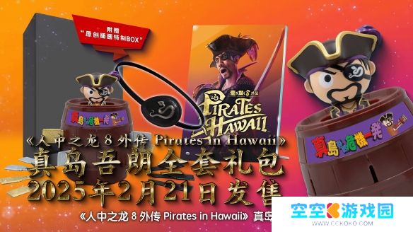《如龙8外传》实体典藏版揭晓，内含真岛吾朗专属全套礼包