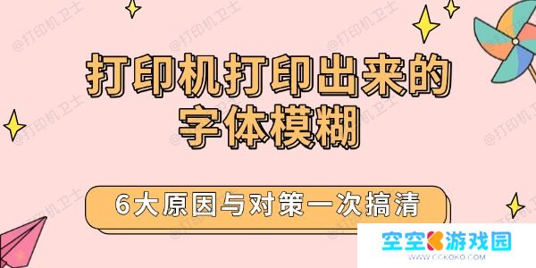 打印机打印出来的字体模糊