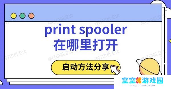printspooler在哪里打开，启动方法分享
