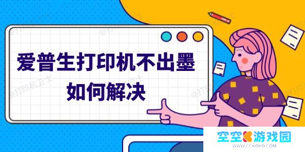 爱普生打印机不出墨如何解决