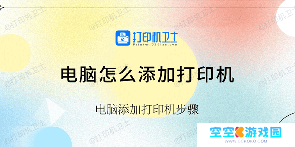 电脑怎么添加打印机 电脑添加打印机步骤