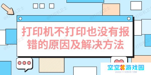 打印机不打印也没有报错的原因及解决方法