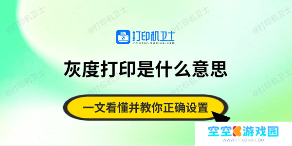 灰度打印是什么意思？一文看懂并教你正确设置
