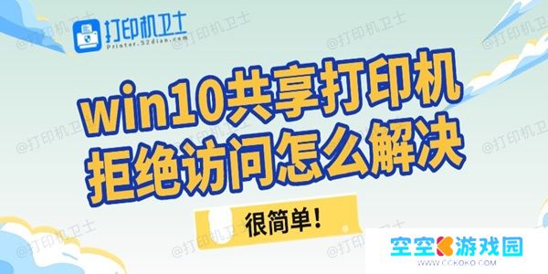 win10共享打印机拒绝访问怎么解决