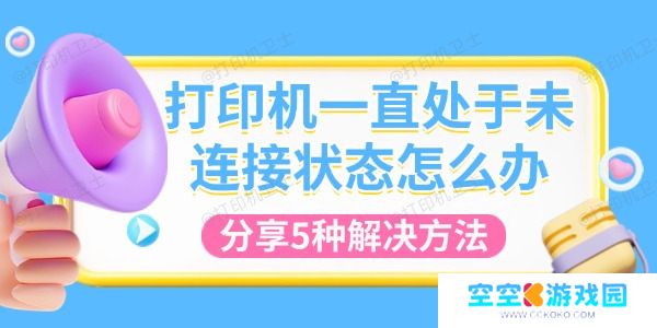 打印机一直处于未连接状态怎么办