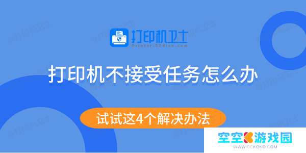 打印机不接受任务怎么办 试试这4个解决办法