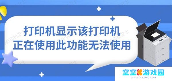 打印机显示该打印机正在使用此功能无法使用