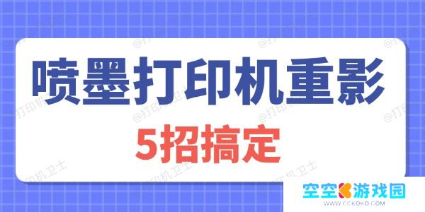 喷墨打印机重影怎么解决