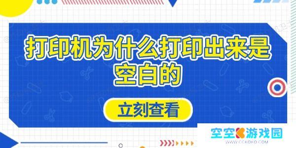 打印机为什么打印出来是空白的