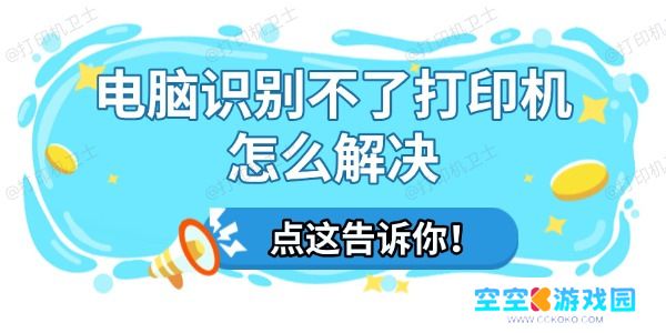 电脑识别不了打印机怎么解决