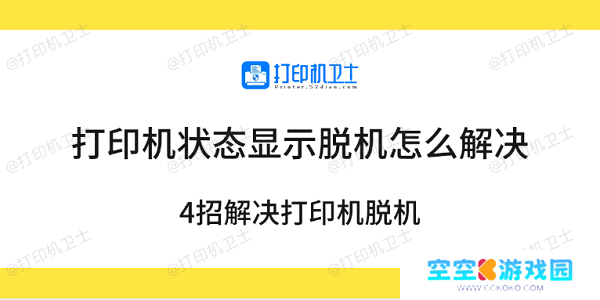 打印机状态显示脱机怎么解决 4招解决打印机脱机
