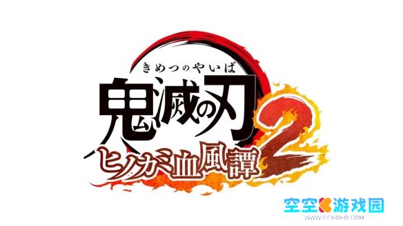 动漫改编游戏《鬼灭之刃火之神血风谭2》将于2025年开启发售之旅