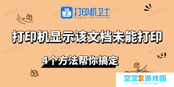 打印机显示该文档未能打印